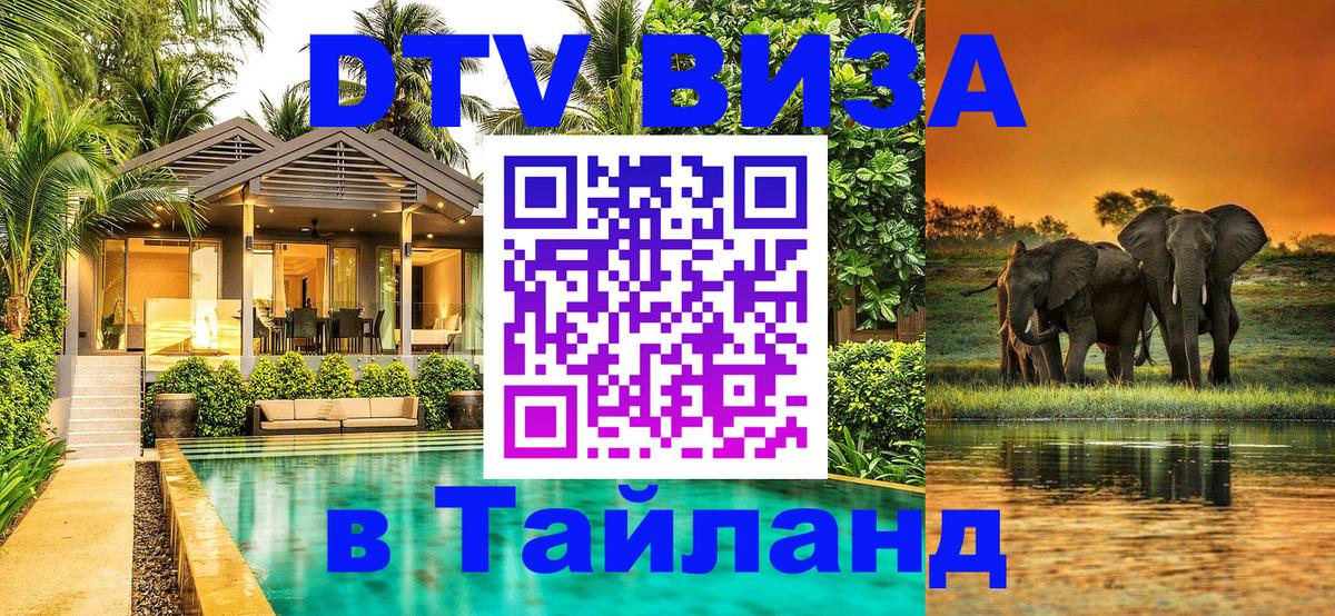 Стоимость и условия DTV визы — оформление в Таиланд под ключ - Энгельс  03.10.2025 