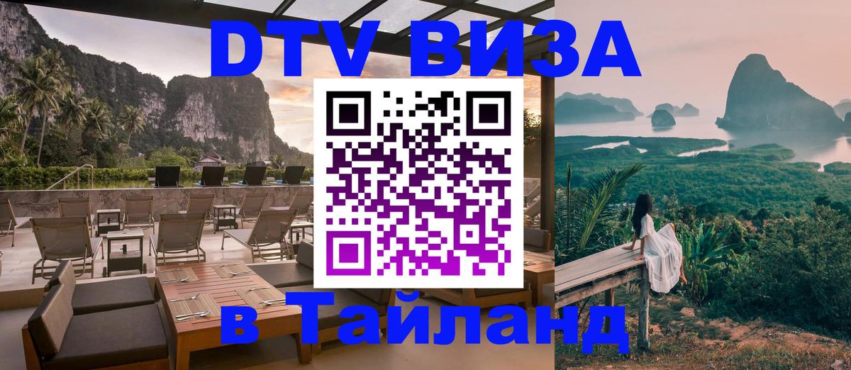 ДТВ виза в Таиланд 